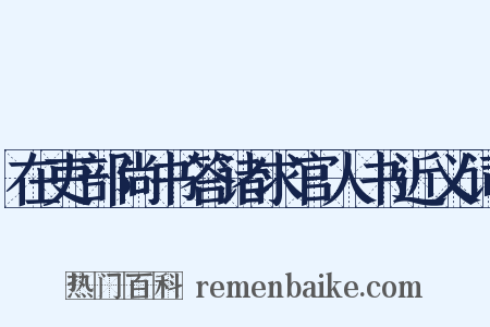 在吏部尚书答诸求官人书近义词是什么意思的图片